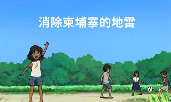 消除柬埔寨的地雷